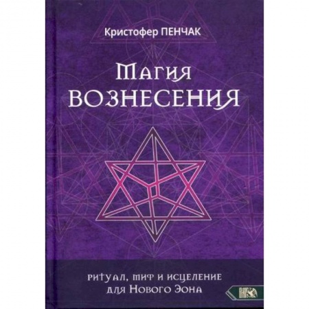 Магия и колдовство, книга Магия Вознесения заказать