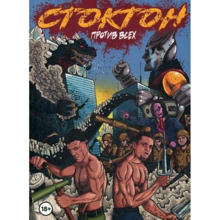 Комиксы. Манга, книга Стоктон против всех заказать