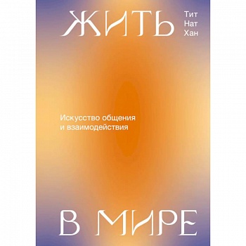 Жить в мире. Искусство общения и взаимодействия