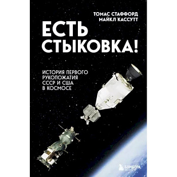 Есть стыковка! История первого рукопожатия СССР и США в космосе. Есть стыковка! История первого рукопожатия СССР и США в космосе.