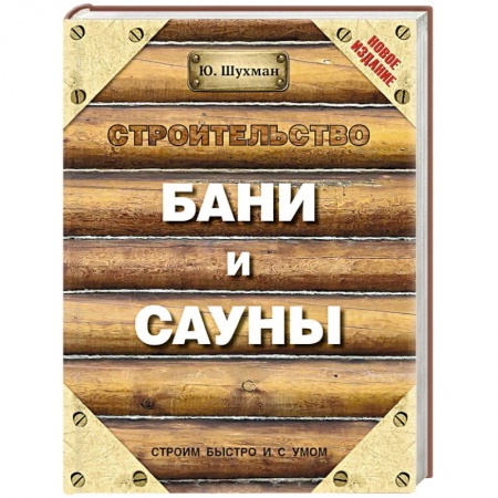 Книги, книга Строительство бани и сауны заказать