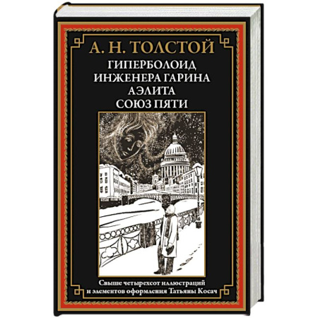 Русская классика, книга Гиперболоид инженера Гарина. Аэлита. Союз пяти заказать
