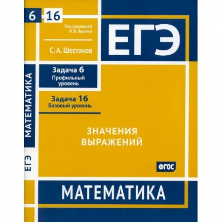 Математика. Алгебра. Геометрия, книга ЕГЭ. Математика. Значения выражений. Рабочая тетрадь заказать