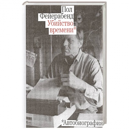 Автобиографии, книга Убийство времени.Автобиография заказать