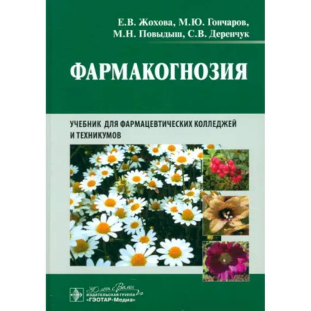 Фармакология, рецептура, книга Фармакогнозия: учебник для студентов фармацевтических коледжей и техникумов заказать
