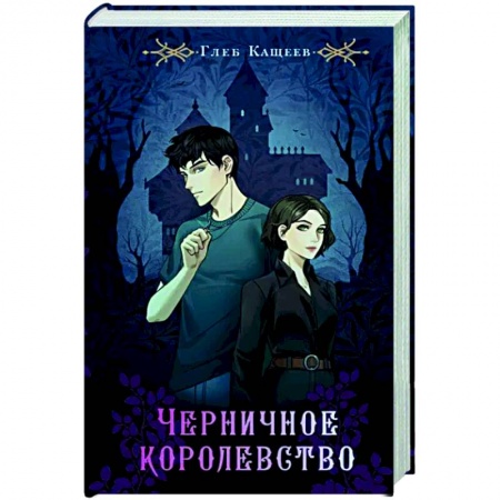 Русское фэнтези, книга Черничное королевство заказать