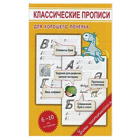 Развитие речи. Чтение, книга Классические прописи для хорошего почерка заказать