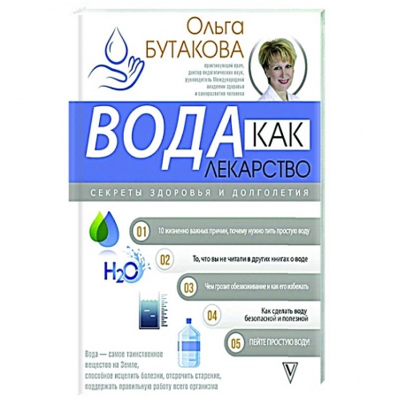 Авторские методики, книга Вода как лекарство. Секреты здоровья и долголетия заказать