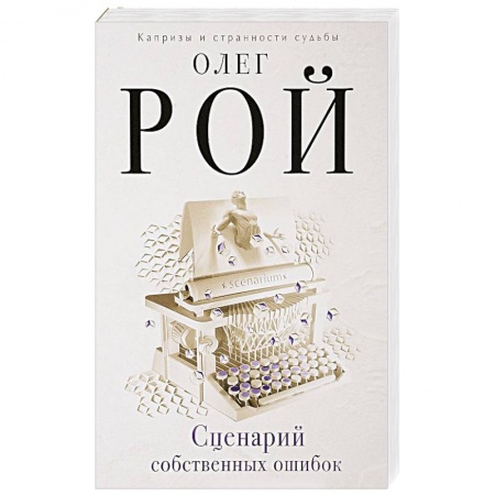 Отечественный любовный роман, книга Сценарий собственных ошибок заказать