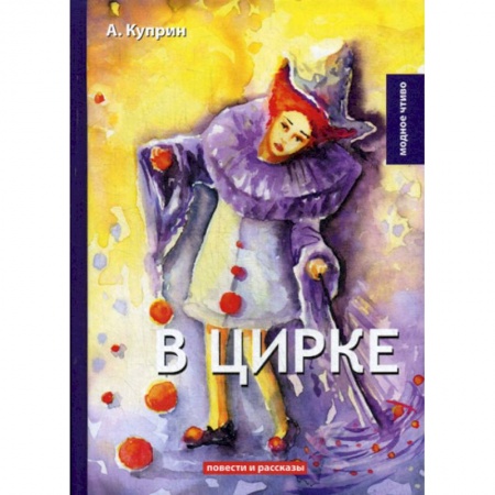 Русская классика, книга В цирке заказать
