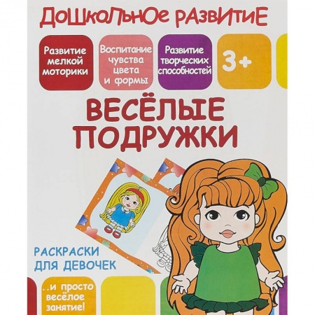 Развивающие раскраски, книга Раскраски для девочек. Весёлые подружки заказать