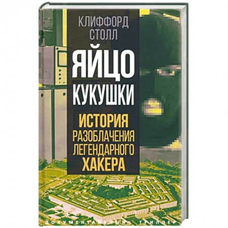 Эссе, письма, очерки, книга Яйцо кукушки. История разоблачения легендарного хакера заказать