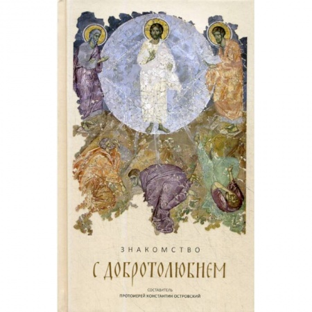 Духовная литература, книга Знакомство с 'Добротолюбием' заказать