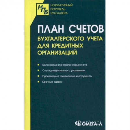 ПБУ, книга План счетов бухгалтерского учета для кредитных организаций заказать