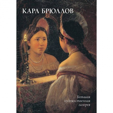 Живопись, книга Карл Брюллов заказать