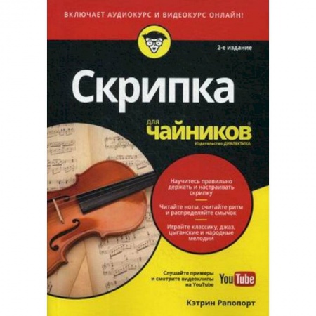 Музыка, книга Скрипка для чайников (+аудио- и видеокурс on-line) заказать