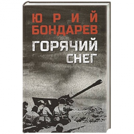 Боевики, военные, книга Горячий снег заказать