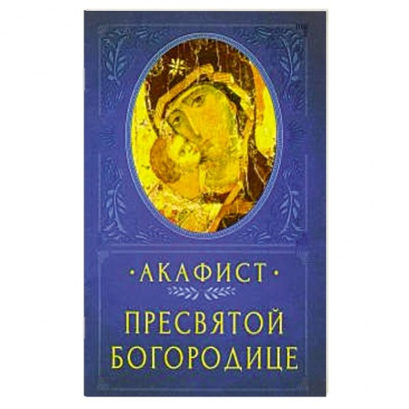 Богослужебные издания, книга Акафист Пресвятой Богородице заказать