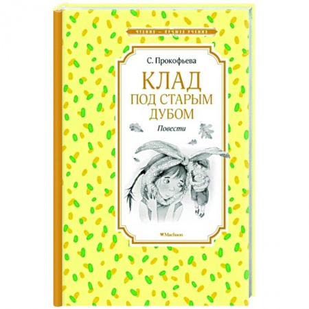 Сказки отечественных писателей, книга Клад под старым дубом заказать