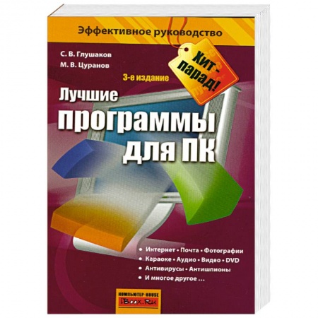 Книги, книга Лучшие программы для ПК заказать