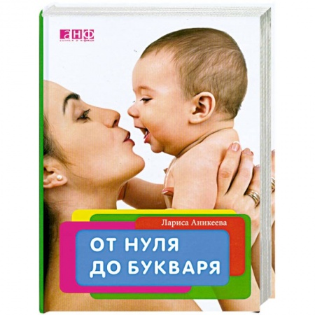 Книги, книга От нуля до букваря заказать