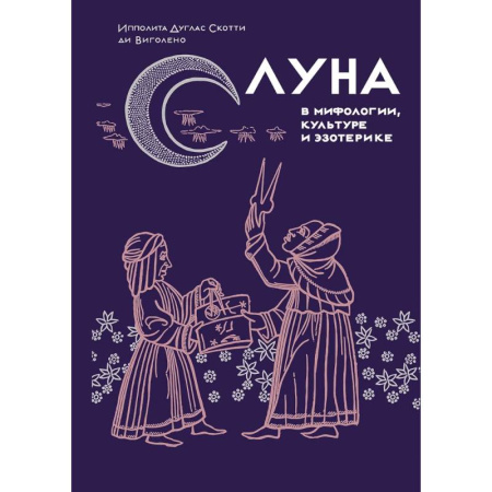 Культурология, книга Луна в мифологии,культуре и эзотерике заказать