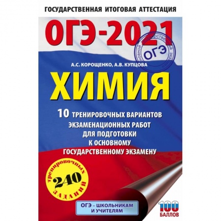 Химия, книга ОГЭ-2021. Химия (60х90/16) 10 тренировочных вариантов экзаменационных работ для подготовки к основному государственному экзамену заказать
