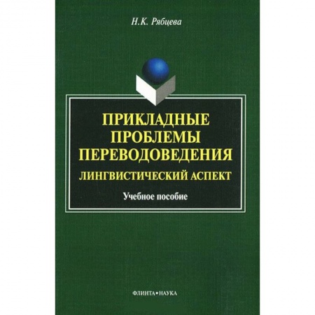 Книги, книга Прикладные проблемы переводоведения. Лингвистический аспек. Учебное пособие заказать