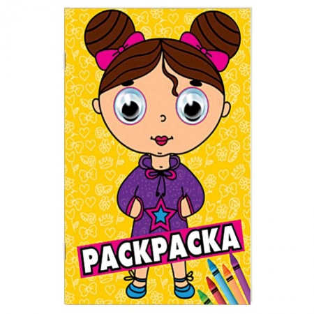 Раскраски на любой вкус, книга Девочка. Раскраска заказать