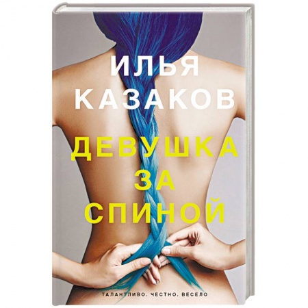Русская современная проза, книга Девушка за спиной заказать