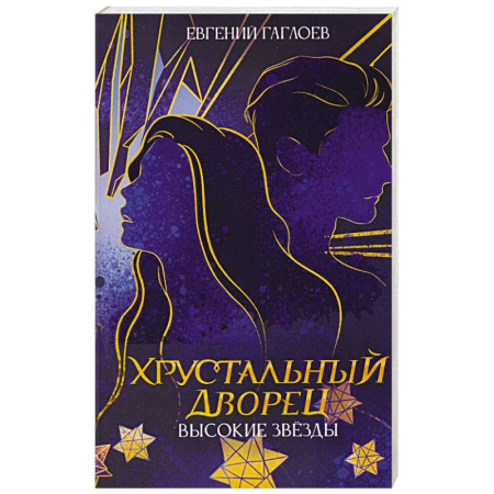 Отечественный мужской детектив, книга Высокие звезды заказать