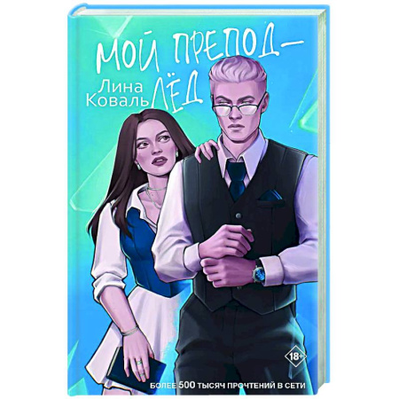 Отечественный любовный роман, книга Мой препод - Лёд заказать
