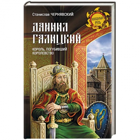 Книги, книга Даниил Галицкий. Король, погубивший королевство заказать