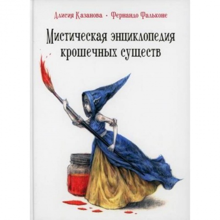 Окружающий мир, книга Мистическая энциклопедия крошечных существ заказать