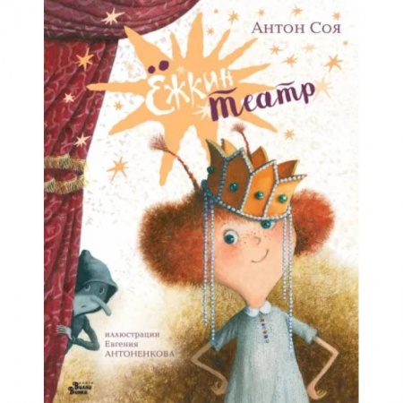 Сказки отечественных писателей, книга Ёжкин театр заказать