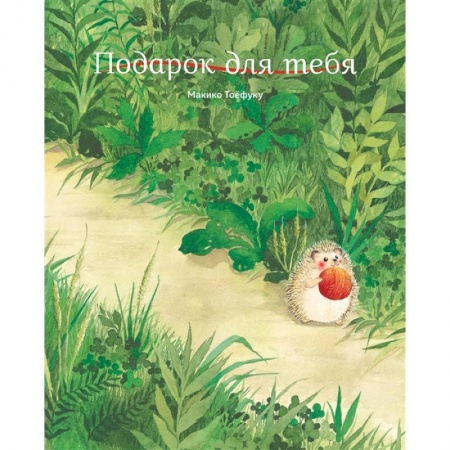 Книги, книга Подарок для тебя заказать