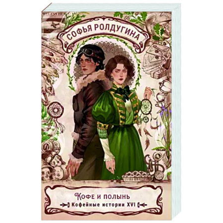 Русское фэнтези, книга Кофе и полынь. Кофейные истории XVI заказать