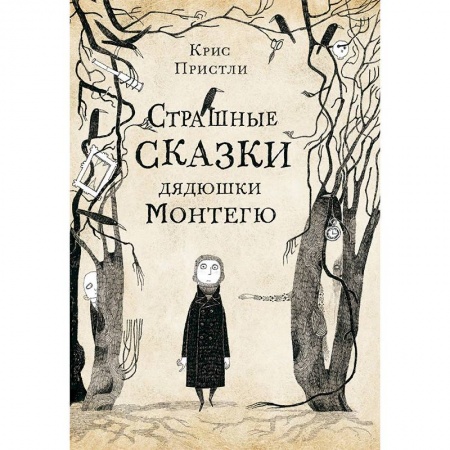 Сказки зарубежных писателей, книга Страшные сказки дядюшки Монтегю заказать