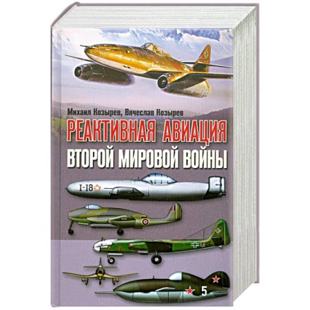 Книги, книга Реактивная авиация второй мировой войны заказать