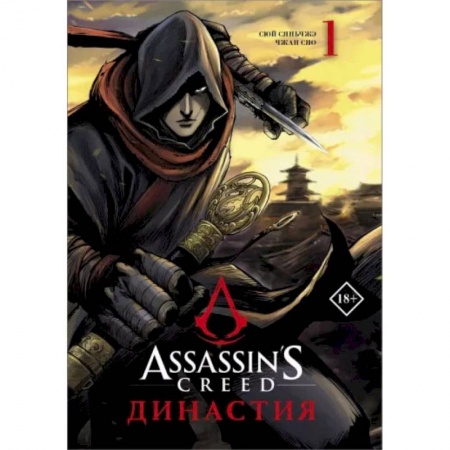 Комиксы. Манга, книга Assassin's Creed. Династия. Том 1 заказать