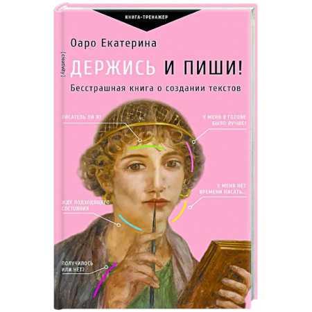 Литературоведение, книга Держись и пиши! Бесстрашная книга о создании текстов заказать