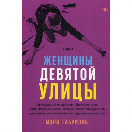 Изобразительное искусство, книга Женщины Девятой улицы заказать