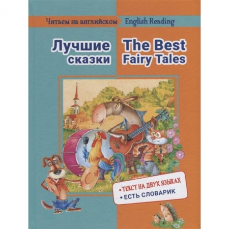 Чтение на английском языке, книга Читаем на английском. Лучшие сказки заказать