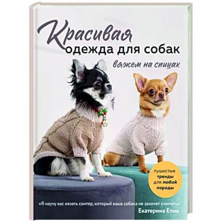 Вязание, книга Красивая одежда для собак. Пушистые тренды для любой породы. Вяжем на спицах заказать