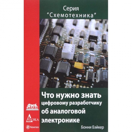 Телевидение. Радиолокация, книга Что нужно знать цифровому инженеру об аналоговой электронике заказать