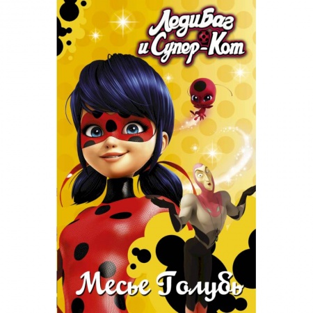 Приключения. Детективы, книга Леди Баг и Супер-Кот. Месье Голубь заказать