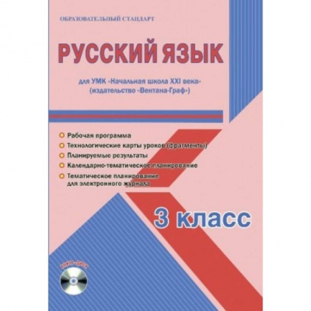 Русский язык, книга Русский язык. 3 класс. Рабочая программа. УМК 'Начальная школа XXI века' (+CD) заказать
