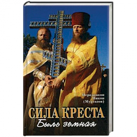 Православие в целом, книга Сила Креста заказать