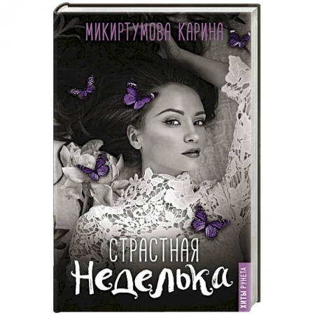 Отечественный любовный роман, книга Страстная неделька заказать