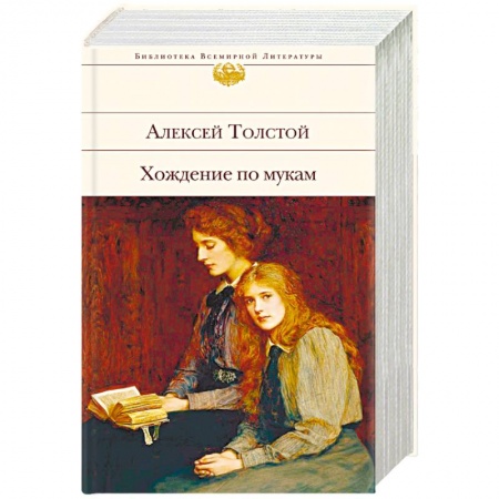 Русская классика, книга Хождение по мукам заказать